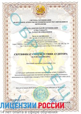 Образец сертификата соответствия аудитора Образец сертификата соответствия аудитора №ST.RU.EXP.00014299-2 Кимры Сертификат ISO 14001
